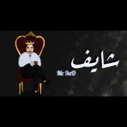 كلمات اغنية Mc 9aD – شايف مكتوبة