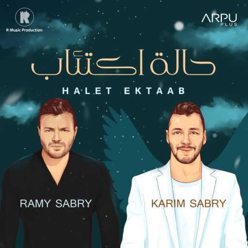 كلمات اغنية رامي صبري و كريم صبري – حالة اكتئاب مكتوبة