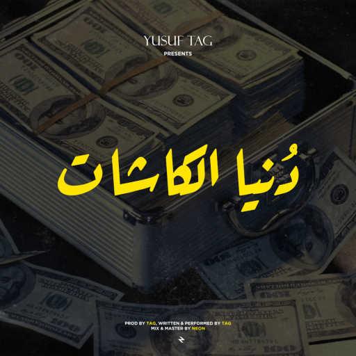 كلمات اغنية يوسف تاج – دنيا الكاشات مكتوبة