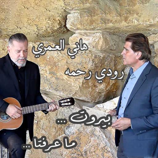 كلمات اغنية هاني العمري – “بيروت ما عرِفتا “ مكتوبة