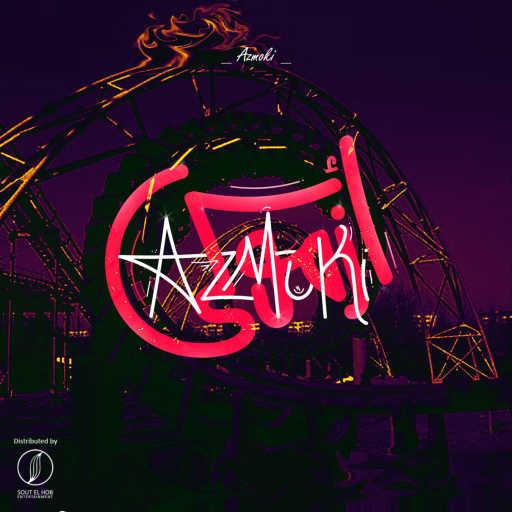 كلمات اغنية امير نشأت – أزموكي مكتوبة