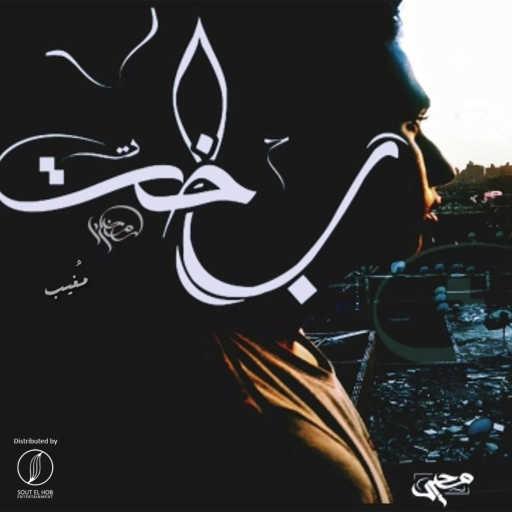 كلمات اغنية محمود رمضان – باخت مكتوبة