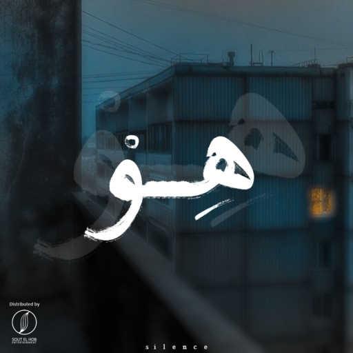 كلمات اغنية كريم هانى – هِوْ مكتوبة