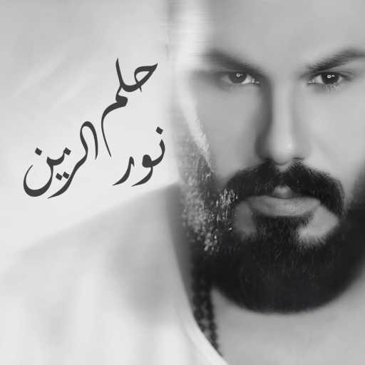 كلمات اغنية نور الزين – حلم مكتوبة