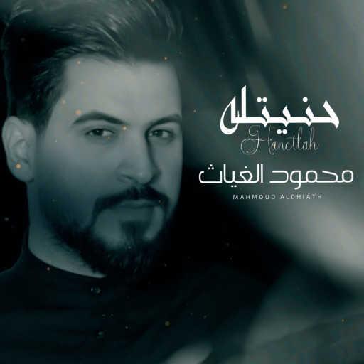 كلمات اغنية محمود الغياث – حنيتله مكتوبة