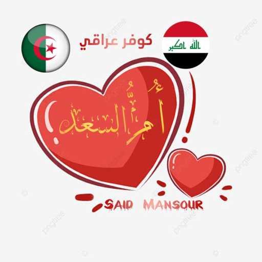 كلمات اغنية السعيد منصور – أم السعد مكتوبة