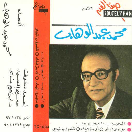 كلمات اغنية محمد عبد الوهاب – أى سر فيك مكتوبة