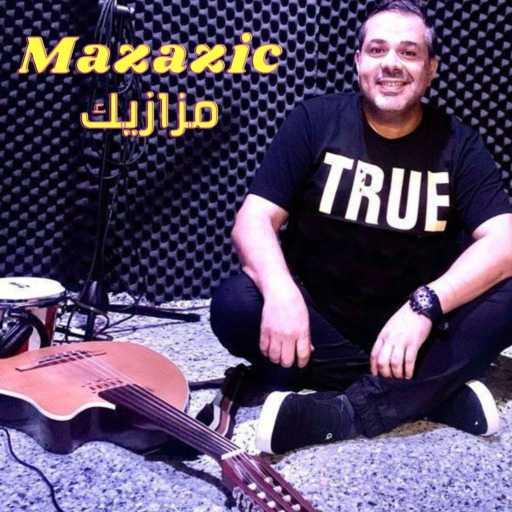 كلمات اغنية مـعــاذ ادريــس – مزازيك مكتوبة