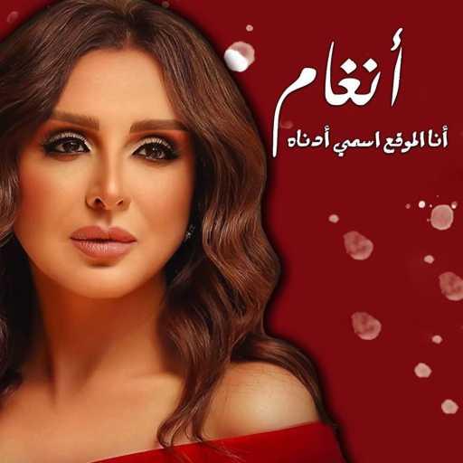 كلمات اغنية أنغام – امير الروح مكتوبة