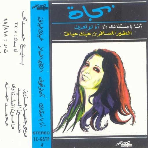 كلمات اغنية نجاة الصغيرة – آه لو تعرف مكتوبة