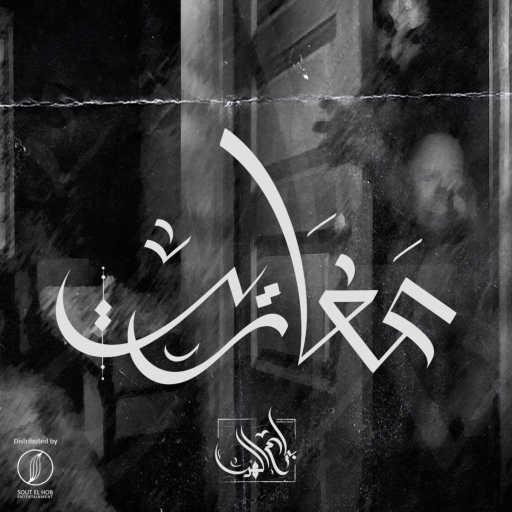 كلمات اغنية بلاك ديڤل – عفاريت مكتوبة