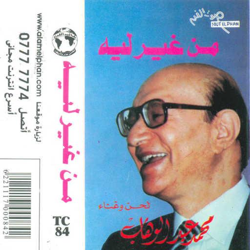 كلمات اغنية محمد عبد الوهاب – من غير ليه 2 مكتوبة