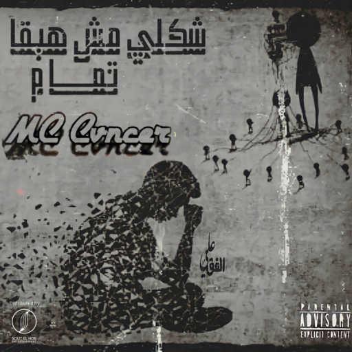 كلمات اغنية كانسر – شكلي مش هبقي تمام مكتوبة