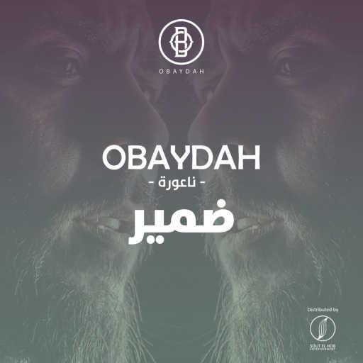 كلمات اغنية عبيدة – ضمير مكتوبة