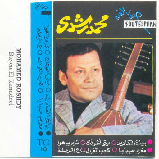 كلمات اغنية محمد رشدى – ع الرملة مكتوبة