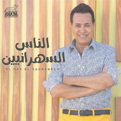 كلمات اغنية حكيم – الناس السهرانيين مكتوبة