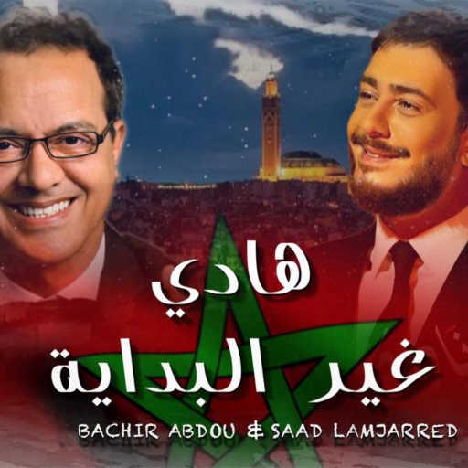 كلمات اغنية البشير عبدو وسعد لمجرد – هادي غير البداية مكتوبة