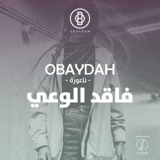 كلمات اغنية عبيدة – فاقد الوعي مكتوبة