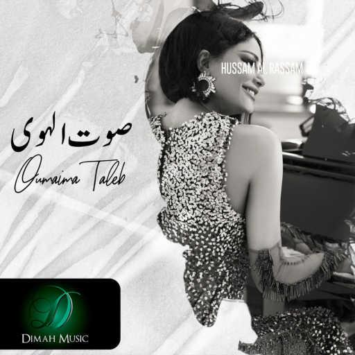 كلمات اغنية اميمه طالب – صوت الهوى مكتوبة