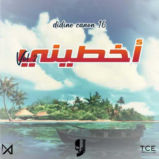 كلمات اغنية ديدين كانون 16 – Akhtini, Vol. 2 مكتوبة