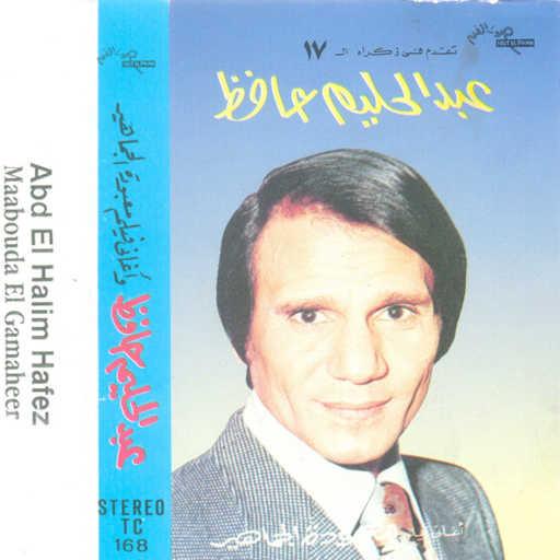 كلمات اغنية عبد الحليم حافظ – جبار مكتوبة