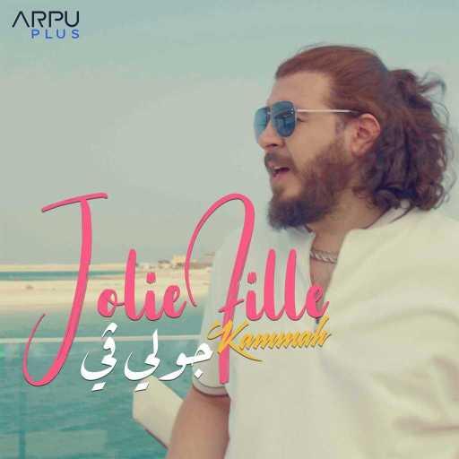 كلمات اغنية محمد قماح – جولي في مكتوبة