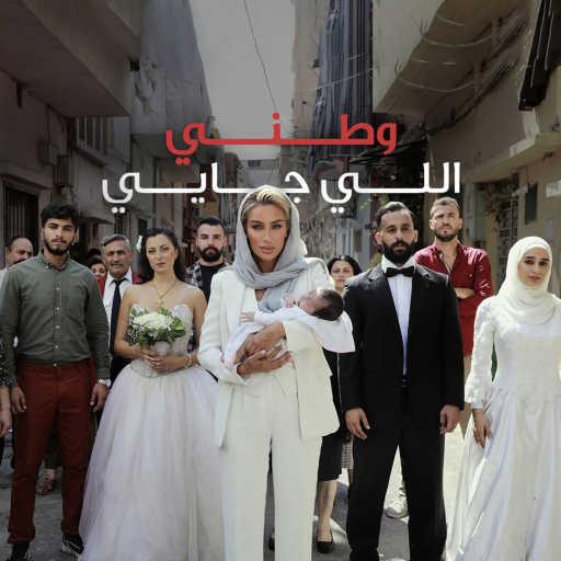 كلمات اغنية مايا دياب – وطني لي جايي مكتوبة