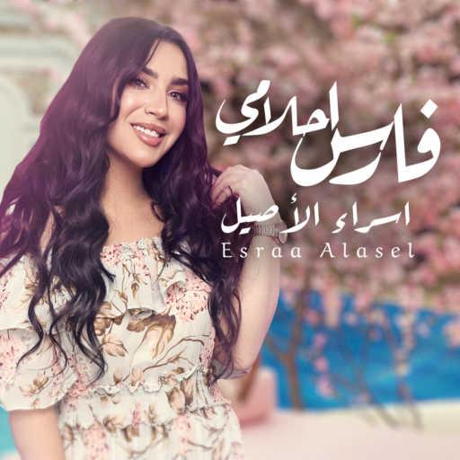 كلمات اغنية اسراء الاصيل – فارس احلامي مكتوبة