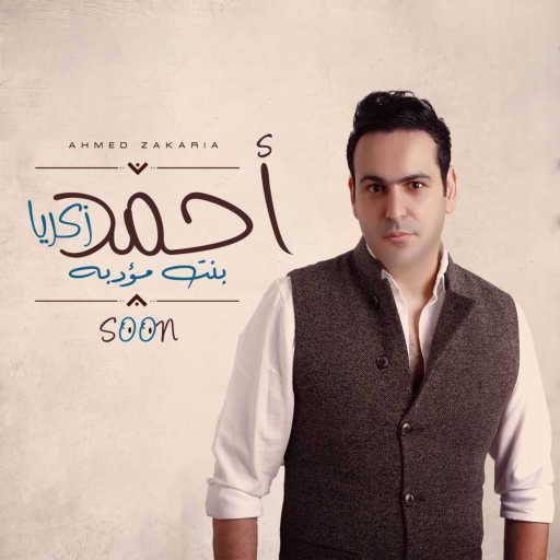 كلمات اغنية أحمد زكريا – بنت مؤدبة مكتوبة