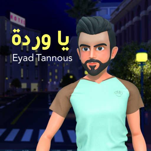 كلمات اغنية اياد طنوس – يا وردة مكتوبة