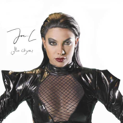 كلمات اغنية جويل – بعرف حالي مكتوبة