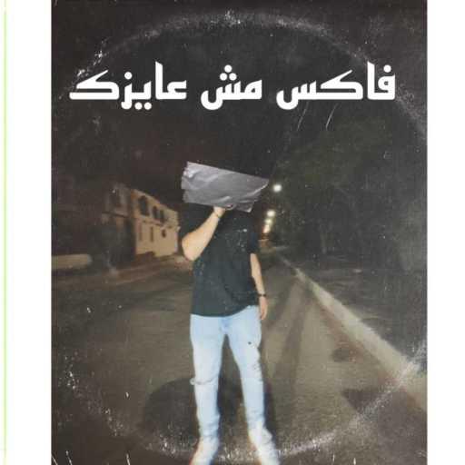 كلمات اغنية تركي – فاكس مش عايزك مكتوبة