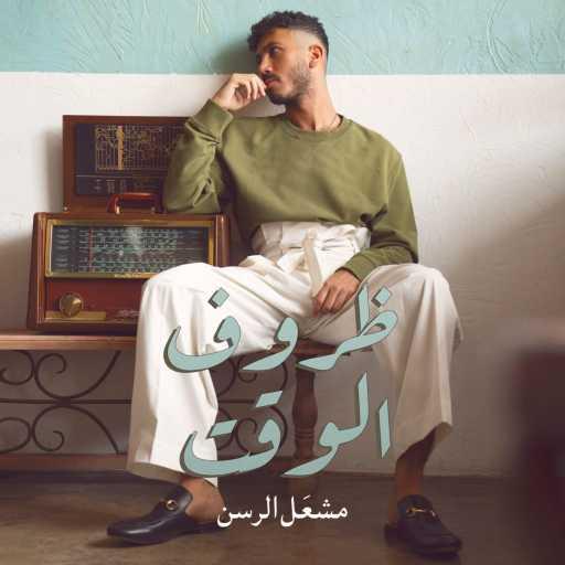 كلمات اغنية مشعل الرسن – ظروف الوقت مكتوبة