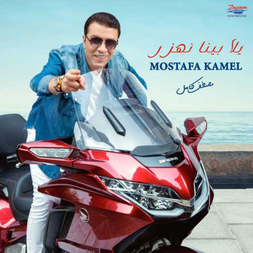 كلمات اغنية مصطفى كامل – يالا بينا نهزر مكتوبة