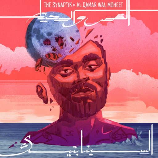 كلمات اغنية السينابتيك – يمّا ٢ مكتوبة