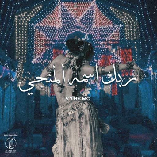 كلمات اغنية في ذا ام سي – ربك اسمه المنجي مكتوبة