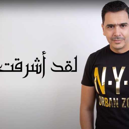 كلمات اغنية نبيل بوذينة – لقد أشرقت مكتوبة