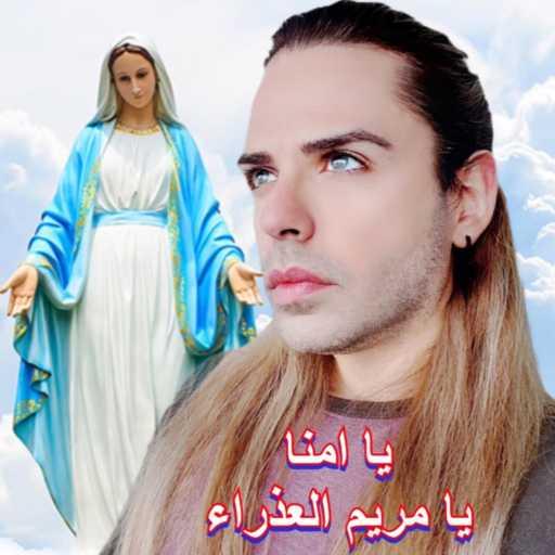 كلمات اغنية ألآن مارتينوس – يا امنا يا مريم العذراء مكتوبة