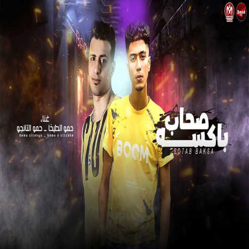 كلمات اغنية حمو الطيخا وحمو التانجو – صحاب باكسه مكتوبة