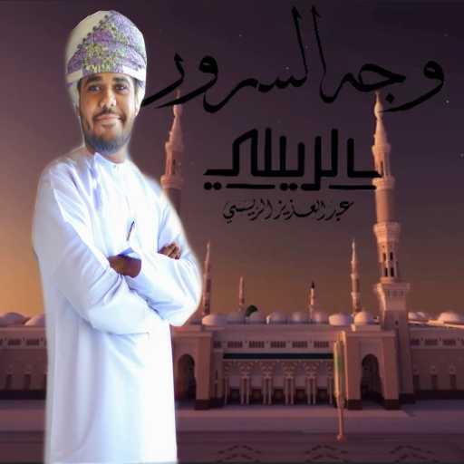 كلمات اغنية عبد العزيز الريسي – وجه السرور – عبدالعزيز الريسي مكتوبة