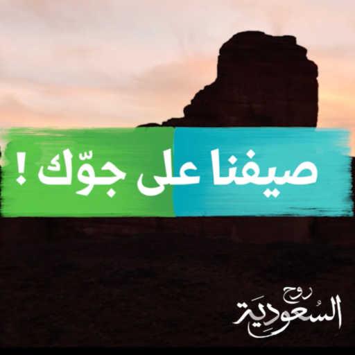 كلمات اغنية روح السعودية – على جوّك (مع عايض & داليا) مكتوبة