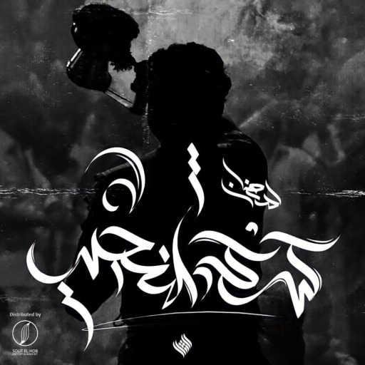 كلمات اغنية محمود رمضان – كركشنجي مكتوبة