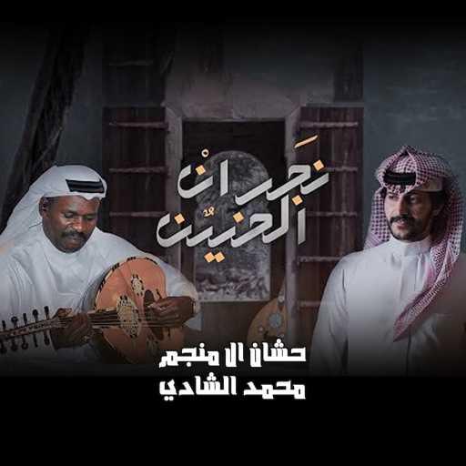 كلمات اغنية حشان ال منجم – نجران الحنين (feat. م, مكتوبة