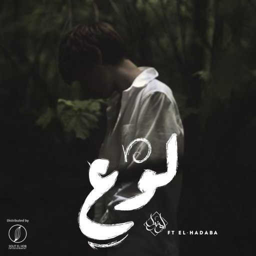 كلمات اغنية يوسف اوزيل – لوع (مع الهضبه) مكتوبة