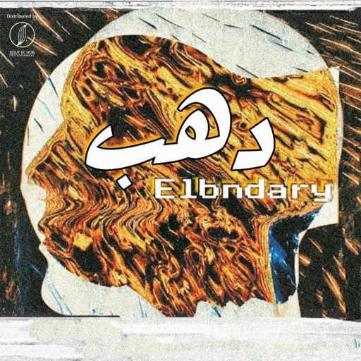 كلمات اغنية البنداري – دهب مكتوبة