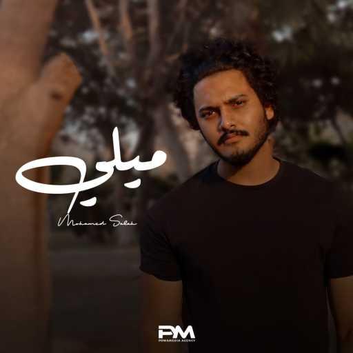 كلمات اغنية محمد البدراوي – ميلي مكتوبة