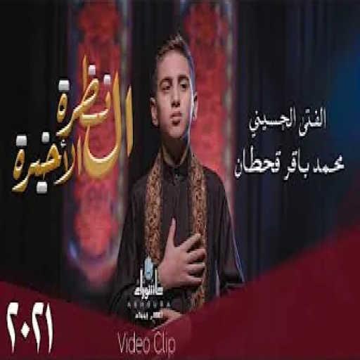 كلمات اغنية محمد باقر قحطان – النظرة الاخيرة مكتوبة