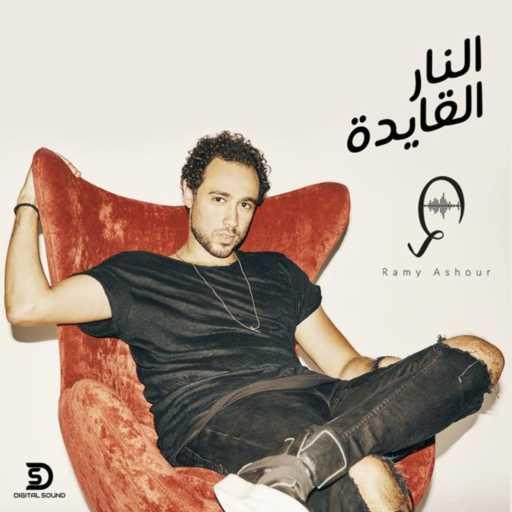 كلمات اغنية رامي عاشور – النار القايده مكتوبة