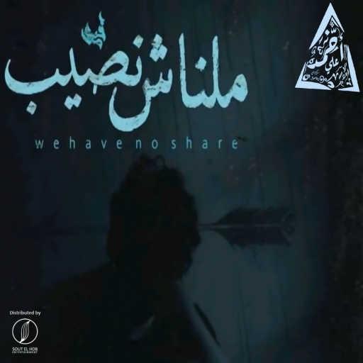 كلمات اغنية احمد علي كانسر – ملناش نصيب مكتوبة