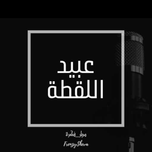 كلمات اغنية فرنزي شيڤا – عبيد اللقطة مكتوبة